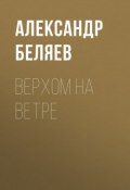 Верхом на Ветре (Александр Беляев, 1929)