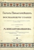 Гимн пифагорейцев восходящему солнцу (Михаил Михайлович Ипполитов-Иванов, 1904)