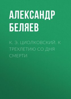 Книга "К. Э. Циолковский. К трехлетию со дня смерти" – Александр Беляев, 1938