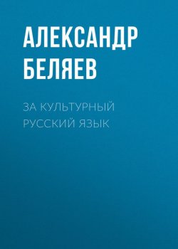 Книга "За культурный русский язык" – Александр Беляев, 1940
