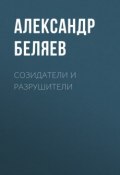 Созидатели и разрушители (Александр Беляев, 1941)