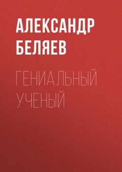 Книга "Гениальный ученый" – Александр Беляев, 1940