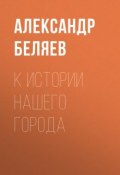 К истории нашего города (Александр Беляев, 1940)