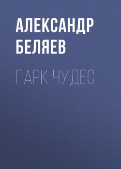 Книга "Парк чудес" – Александр Беляев, 1938