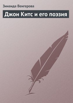 Книга "Джон Китс и его поэзия" – Зинаида Венгерова, 1899