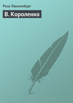 Книга "В. Короленко" – Роза Люксембург, 1918