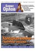 Холодная война – глубины океана… (Борис Орлов, 2015)