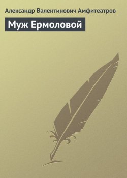 Книга "Муж Ермоловой" – Александр Амфитеатров, 1928