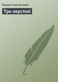 Книга "Три перстені" – Богдан-Ігор Антонич