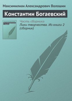 Книга "Константин Богаевский" – Максимилиан Александрович Волошин, Максимилиан Волошин, 1912