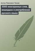 3000 иностранных слов, вошедших в употребление русского языка (Чехов Антон, 1884)