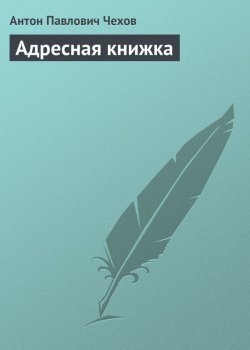 Книга "Адресная книжка" – Антон Чехов