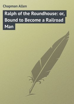 Книга "Ralph of the Roundhouse: or, Bound to Become a Railroad Man" – Allen Chapman