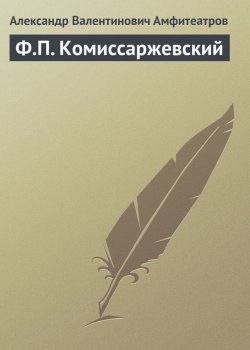 Книга "Ф.П. Комиссаржевский" – Александр Амфитеатров, 1925