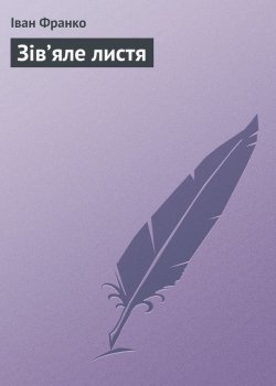 Книга "Зів’яле листя" – Іван Франко
