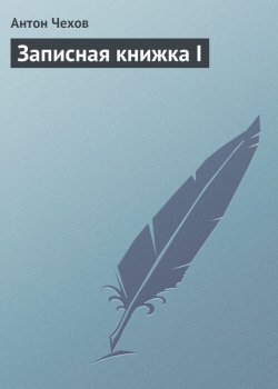 Книга "Записная книжка I" – Антон Чехов