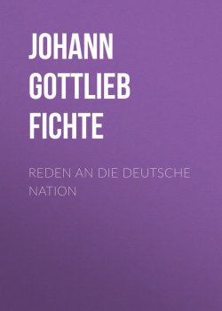 Книга "Reden an die deutsche Nation" – Johann Gottlieb Fichte, Johann Fichte