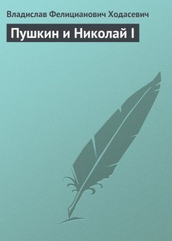 Книга "Пушкин и Николай I" – Владислав Фелицианович Ходасевич, Владислав Ходасевич, 1938