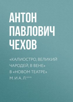 Книга "«Калиостро, великий чародей, в Вене» в «Новом театре» М. и А. Л. ***" – Антон Чехов, 1881