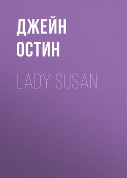 Книга "Lady Susan" – Джейн Остин