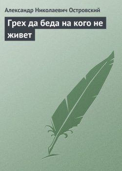 Книга "Грех да беда на кого не живет" – Александр Островский