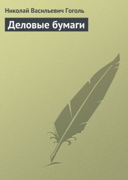 Книга "Деловые бумаги" – Николай Гоголь