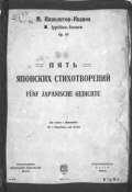 Пять японских стихотворений (Михаил Михайлович Ипполитов-Иванов, 1935)