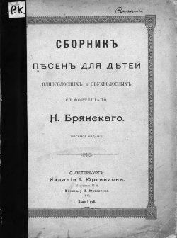 Книга "Сборник песен для детей одноголосных и двухголосных с фортепиано" – , 1912