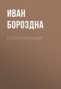 Стихотворения (Иван Бороздна, 1822)