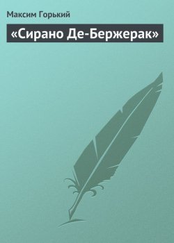 Книга "«Сирано Де-Бержерак»" – Максим Горький