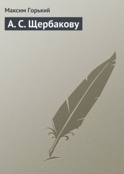 Книга "А. С. Щербакову" – Максим Горький
