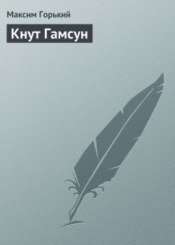 Книга "Кнут Гамсун" – Максим Горький