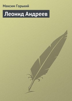 Книга "Леонид Андреев" – Максим Горький