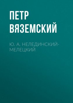 Книга "Ю. А. Нелединский-Мелецкий" – Петр Вяземский, 1848