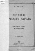 Песни русского народа (из сборника 50 песен) для одного голоса с сопровождением фортепиано (, 1931)