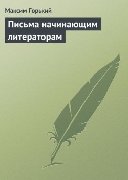 Книга "Письма начинающим литераторам" – Максим Горький