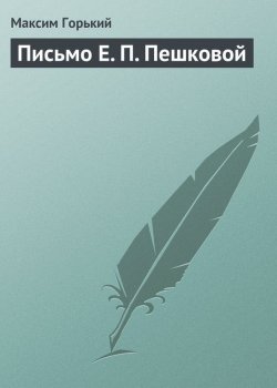 Книга "Письмо Е. П. Пешковой" – Максим Горький