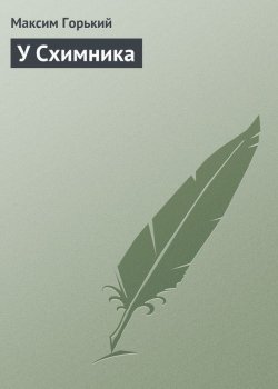 Книга "У Схимника" – Максим Горький
