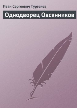 Книга "Однодворец Овсянников" – Иван Тургенев, 1852