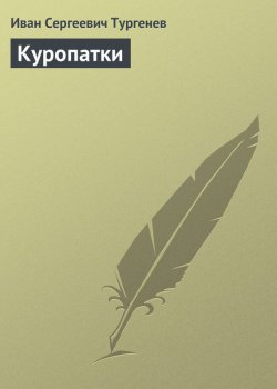 Книга "Куропатки" – Иван Тургенев, 1882