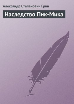 Книга "Наследство Пик-Мика" – Александр Грин