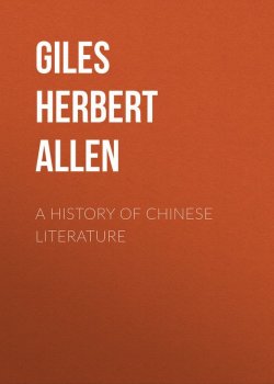 Книга "A History of Chinese Literature" – Herbert Giles
