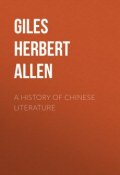 A History of Chinese Literature (Herbert Giles)