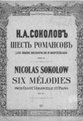 Шесть романсов для пения, виолончели и фортепиано (, 1908)