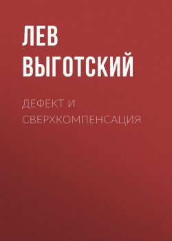 Книга "Дефект и сверхкомпенсация" – Лев Выготский, Лев Выготский (Выгодский), 1927