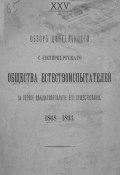 Обзор деятельности С.-Петербургского Общества естествоиспытателей за первое двадцатипятилетие его существования (, 1893)