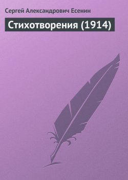Книга "Стихотворения (1914)" – Сергей Есенин, 1914