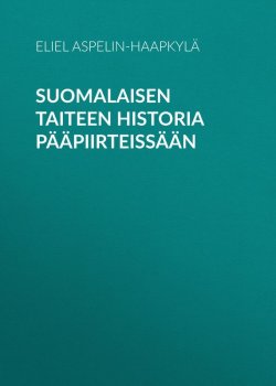 Книга "Suomalaisen taiteen historia pääpiirteissään" – Eliel Aspelin-Haapkylä