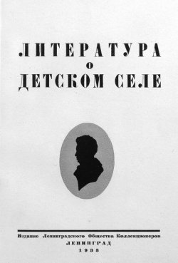 Книга "Литература о Детском Селе" – , 1933