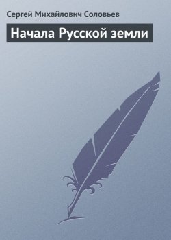 Книга "Начала Русской земли" – Сергей Соловьев, 1877